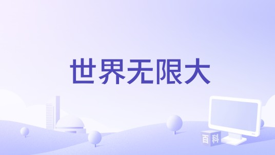 世界无限大（Real1ty演唱歌曲）