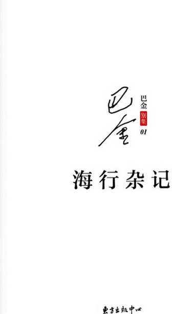 海行杂记（巴金创作的散文集）
