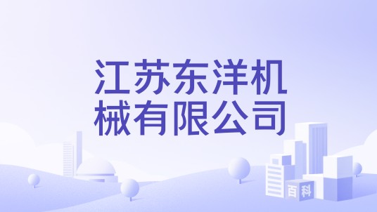 江苏东洋机械有限公司