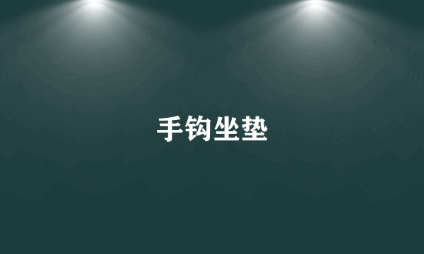 手钩坐垫