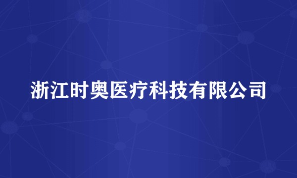 浙江时奥医疗科技有限公司