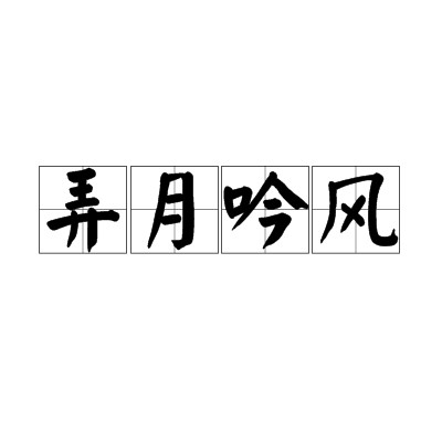 弄月吟风