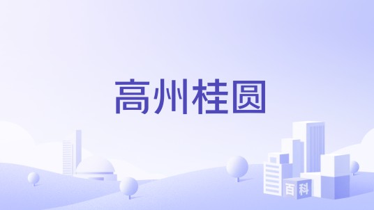 高州桂圆