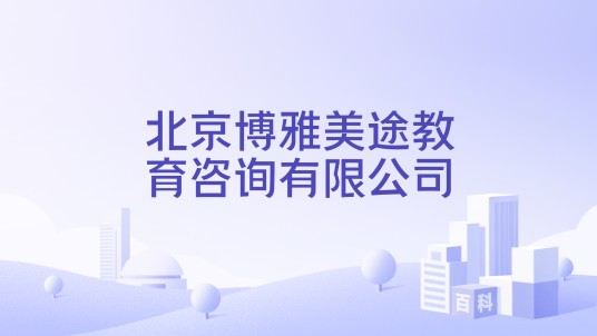 北京博雅美途教育咨询有限公司