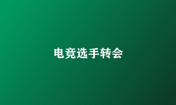 电竞选手转会