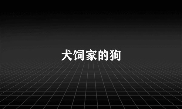 犬饲家的狗