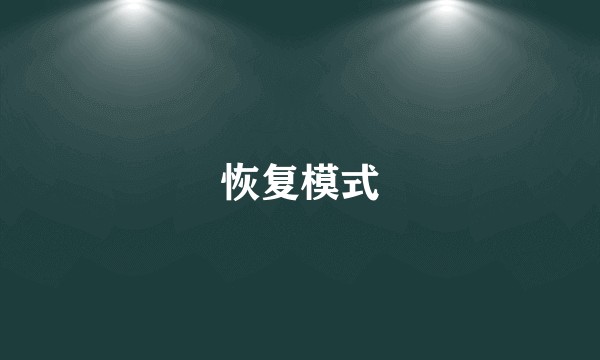 恢复模式