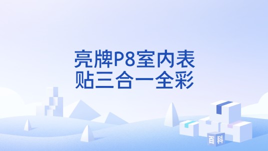 亮牌P8室内表贴三合一全彩