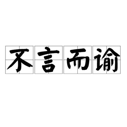 不言而谕