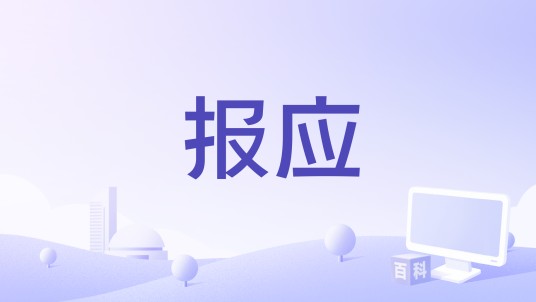 报应（美国2015年Kent Harper执导的电影）