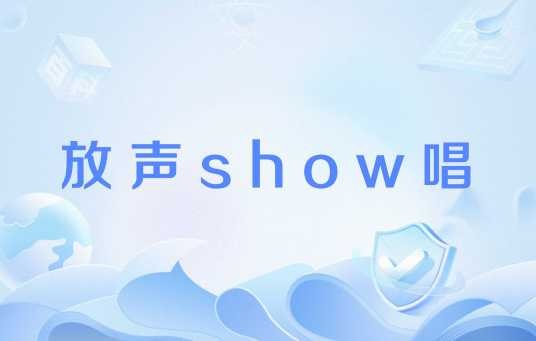 放声show唱