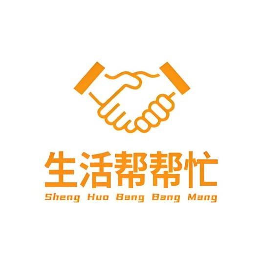 生活帮帮忙