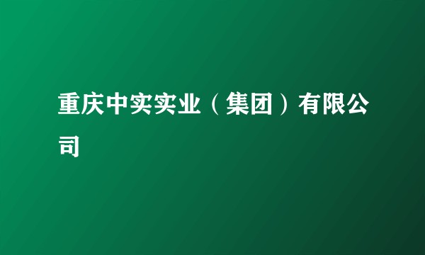 重庆中实实业（集团）有限公司