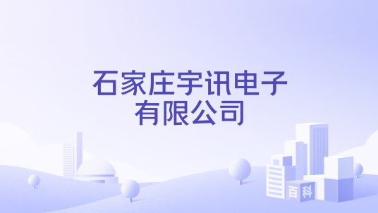 石家庄宇讯电子有限公司