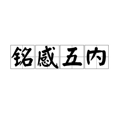 铭感五内