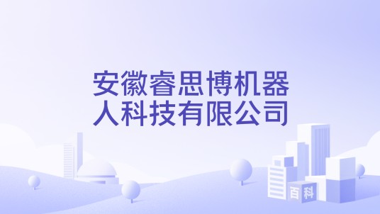 安徽睿思博机器人科技有限公司
