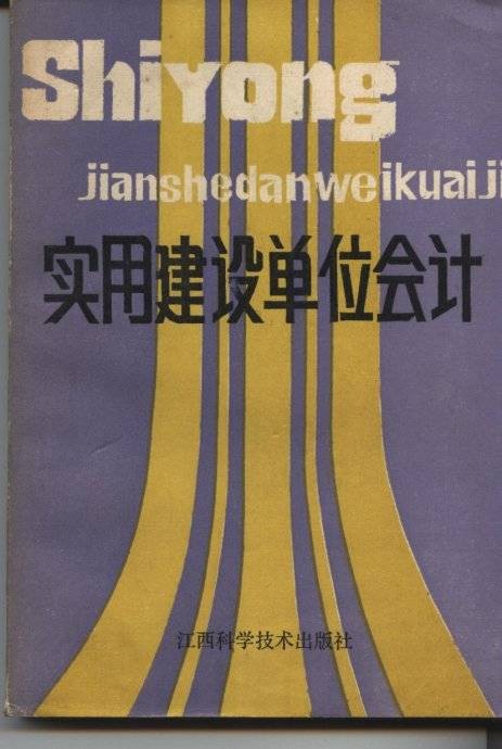 建设单位会计