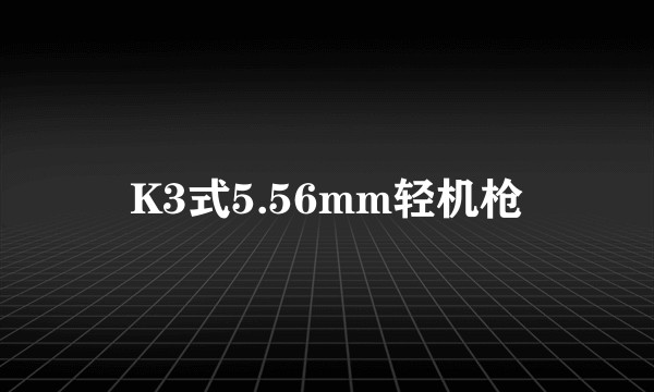 K3式5.56mm轻机枪