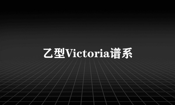乙型Victoria谱系