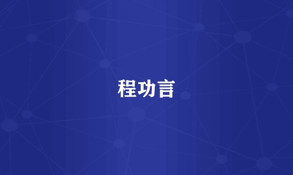 程功言