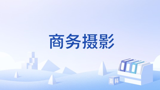 商务摄影