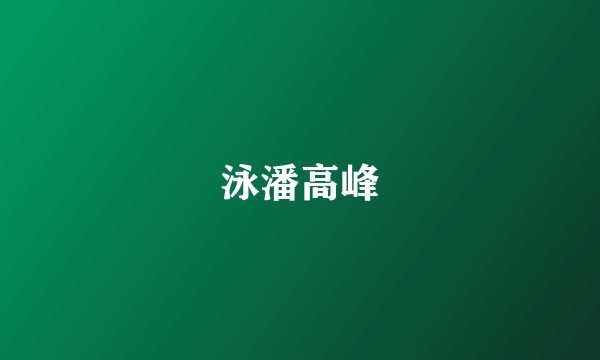 泳潘高峰