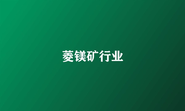 菱镁矿行业