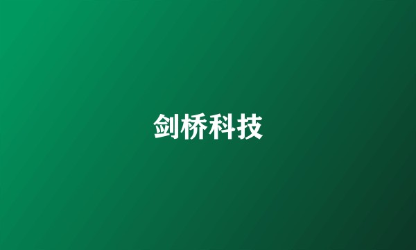 剑桥科技