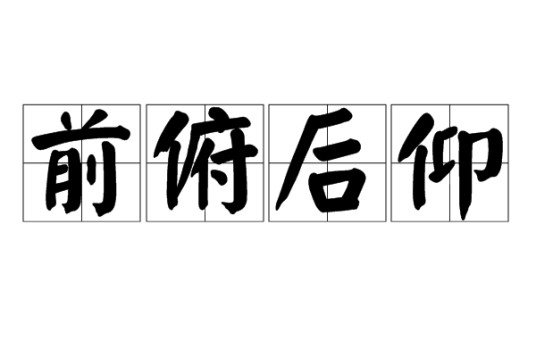 前俯后仰