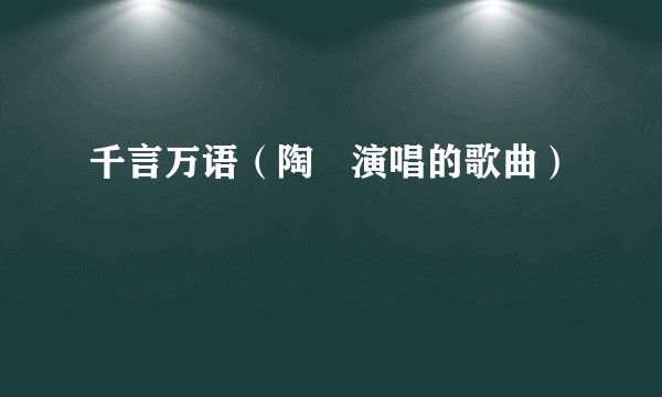 千言万语（陶喆演唱的歌曲）
