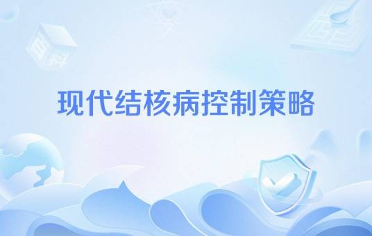 现代结核病控制策略