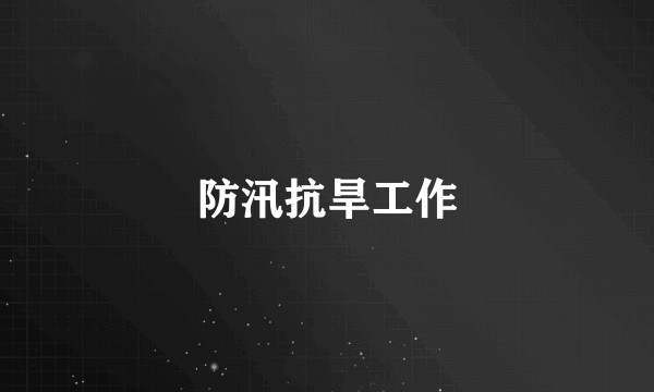 防汛抗旱工作