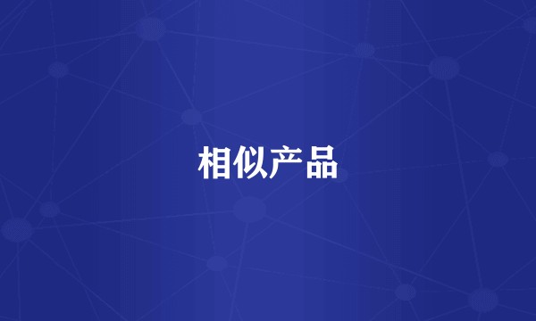 相似产品