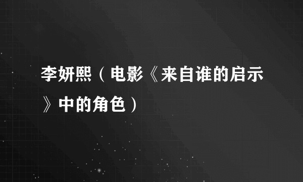 李妍熙(电影《来自谁的启示》中的角色)