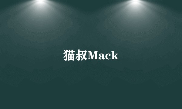 猫叔Mack