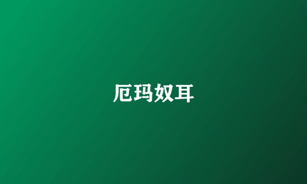 厄玛奴耳
