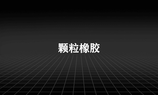 颗粒橡胶