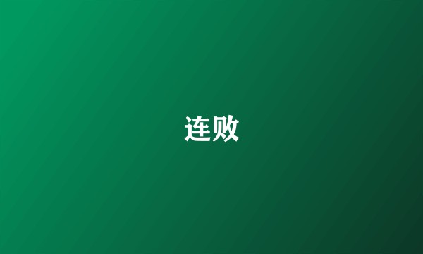 连败