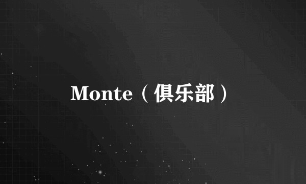 Monte(俱乐部)