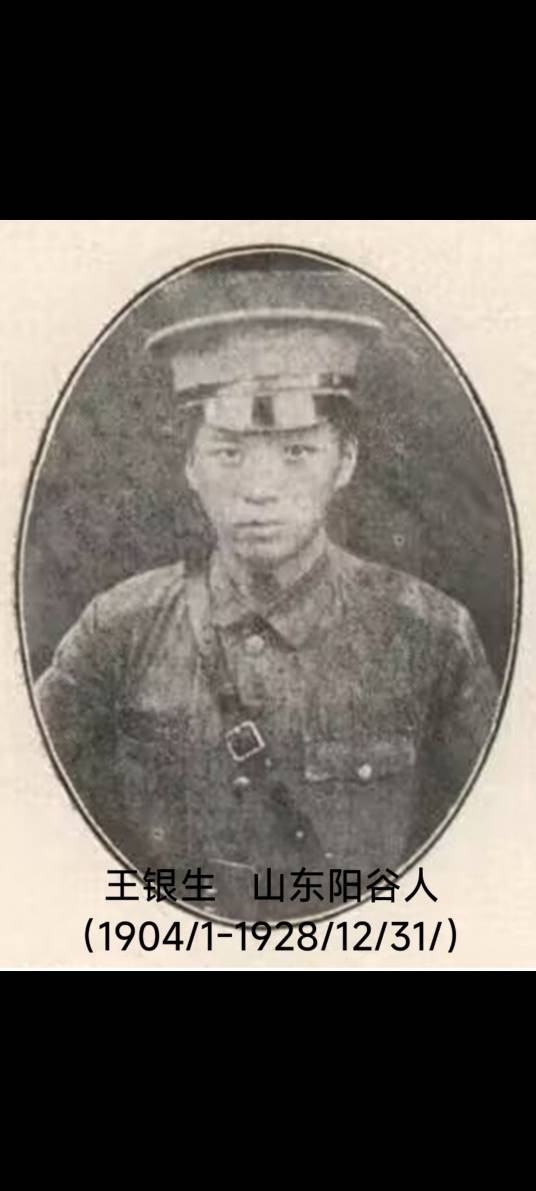 王银生（山东省聊城市革命烈士）
