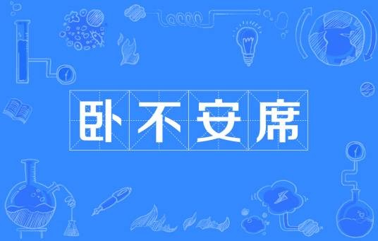 卧不安席