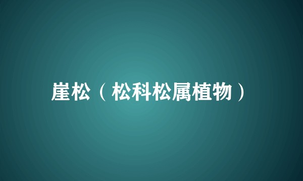 崖松（松科松属植物）