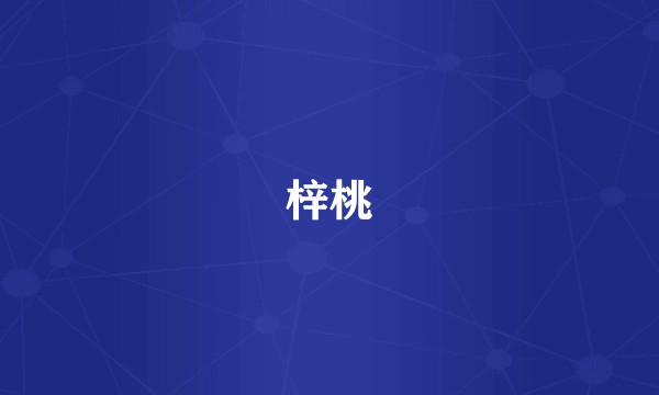 梓桃