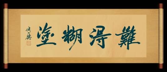 难得糊涂（李传德创作的传德体行书书法作品）