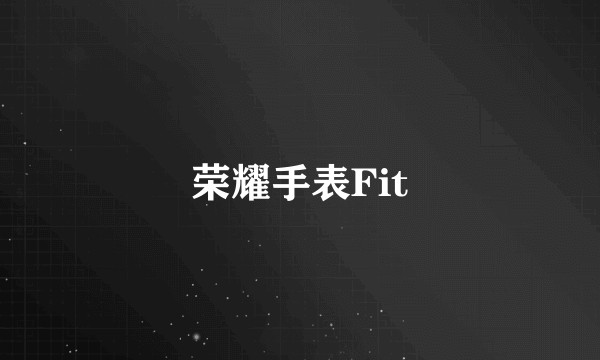 荣耀手表Fit