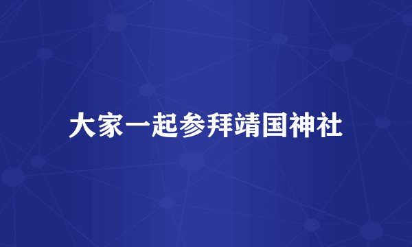 大家一起参拜靖国神社