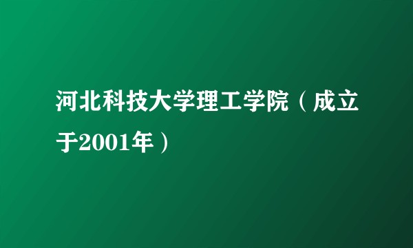 河北科技大学理工学院（成立于2001年）