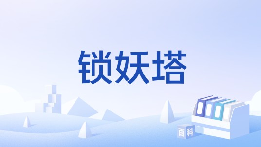 锁妖塔（小说《三生三世》及其衍生作品中的地点）