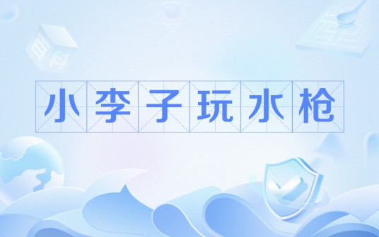 小李子玩水枪