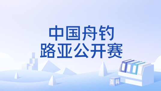 中国舟钓路亚公开赛